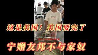 【寫實記錄】有一个强大的祖国，有吃你们就偷着乐吧，非洲兄弟还饿着肚子需要支援#美国#