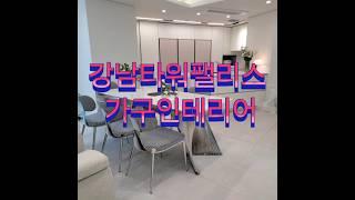 강남타워펠리스 가구인테리어 명품가구와 명품소품으로 홈스타일링 완성! 대형평수 인테리어 #홈스타일링 #아파트리모델링 #주방인테리어 #거실인테리어