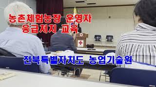 #응급처치교육 #농촌체험농장운영자 #전북특별자치도농업기술원 #MT하기좋은펜션 #금모래마당펜션 #김제펜션 #김제숙박 #김제숙소 #수련회하기좋은곳 #가족모임하기좋은곳 #김제농가민박펜션