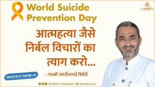  Listen to Padma Shri Jagdishbhai Trivedi on World Suicide Prevention Day