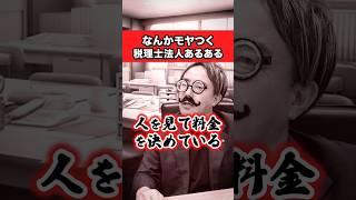 心がザワつく税理士法人あるある #お金 #雑学 #フリーランス #経営