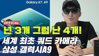 넌 3개? 그럼 난 4개! 세계 최초 쿼드 카메라! 갤럭시 A9 2018 공개! (Samsung Galaxy A9)