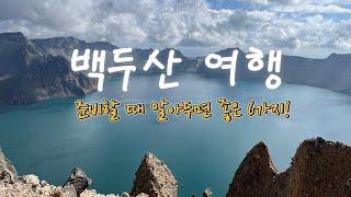 백두산 여행 - 준비할 때 알아두면 좋은 6가지