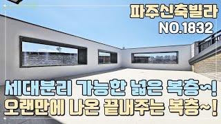 [파주복층빌라] 오랜만에 나온 끝내주는 복층~! 세대분리 가능한 넓은 복층~! 높은 층고~! [NO.1832]