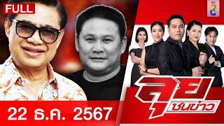 รายการลุยชนข่าว | 22 ธ.ค. 67 | FULL EP | ลุยชนข่าว ออนไลน์ | ข่าวช่อง 8