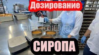 Промочка сиропом тортовых заготовок. Дозирование сиропы на торты.