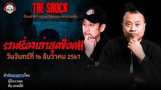 รวมเรื่องเล่าสุดช็อค | วัน จันทร์ ที่ 16 ธันวาคม 2567 l TheShock13