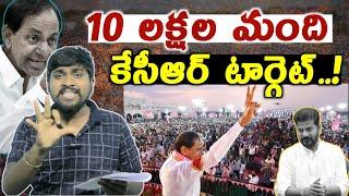 10 లక్షల మంది కేసీఆర్ టార్గెట్..! : KCR Target 10 Lakh's People's In Warangal Meeting : TR TV