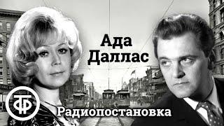 Яковлев, Немоляева, Цейц и другие в радиопостановке "Ада Даллас" по роману Верта Уильямса (1972)