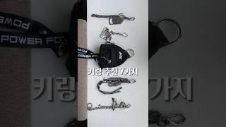 빈티지 스트릿 코디는 ‘키링’이 핵심