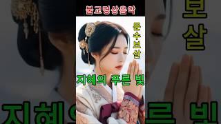 문수보살 지혜의 푸른 빛-낮고 고요히 길을 묻는 마음 연꽃처럼 피어나는 자비의 향기 - #불교음악 #찬불가 #음성공양 #부처님 #행복 #위로 #치유 #명상 #힐링 #문수보살 #지혜