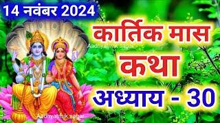 कार्तिक मास कथा - अध्याय 30 || Kartik Maas Ki Katha Day30 || kartik mahatmya adhyay 30