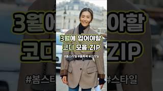 3월에 입어야할 코디 모음.ZIP #봄코디 #봄패션 #여자봄코디 #여자봄패션 #여자코디 #데일리룩 #ootd
