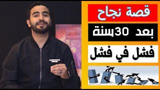 قصة نجاح بعد 30 سنة فشل