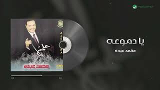 Mohammed Abdo - Ya Demouo | محمد عبده - يا دموعه