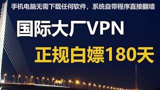 手机电脑无需下载任何软件，利用系统自带程序即可直接翻墙，白嫖180天国际大厂VPN！