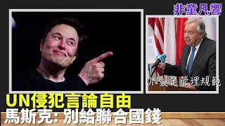 聯合國管天管地，還想要管網路世界。不相信言論自由的力量，只相信監管。馬克宏要歐盟立法禁15歲以下兒少不能使用社群平台。放下手機就能讓青少年幸福快樂？｜2025.6.18【非童凡響】