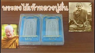 พระผงไม้เท้าหลวงปู่มั่น ปลุกเสกโดยหลวงพ่อวิริยังค์