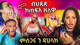 ንብዙሓት ሰባት ዘቖጠዐ ዘሕፍር ተግባር l ኣዱ ዓቢዳ l ዳህላክ ጉድ ሒዛ መፅያ...