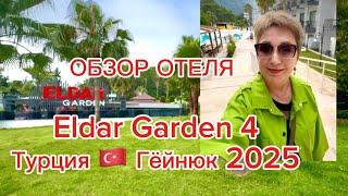 Обзор отеля  Eldar Garden Resort 4 Гёйнюк Турция 2025