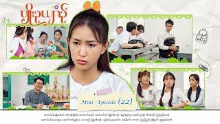 ပျိုးဉယျာဉ် - Mini - Episode ( 22 ) #pyoeooyin  #drama  #series #myanmarseries #maharseries