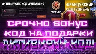 НОВЫЙ БОНУС КОД WOT 2019 ДАЕТ ПОДАРКИ НА ДЕНЬ РОЖДЕНИЯ ВОТ 2019! НОВЫЕ БОНУС КОДЫ ДЛЯ world of tanks