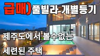 24년11월18일)개별등기ᆞ풀빌라가 급매가로 다시 나왔어요~ !!