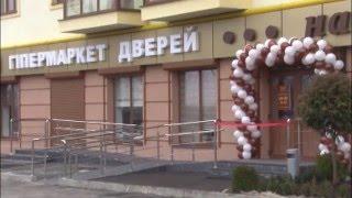 Відео з відкриття найбільшого на Західній Україні гіпермаркету дверей у м.Рівне
