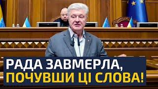 ПОРОШЕНКО ВИСТУПИВ З ПОТУЖНОЮ ПРОМОВОЮ У ВЕРХОВНІЙ РАДІ! — НЕРОБИ, ПОЧИНАЙТЕ ПРАЦЮВАТИ!