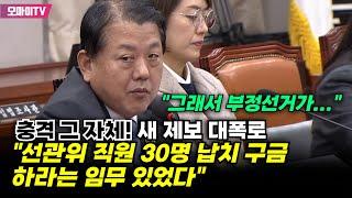 "선관위 직원 30명 납치 구금 임무 있었다" 충격 그 자체! 새 제보 폭로한 김병주 "그래서 부정선거가..."