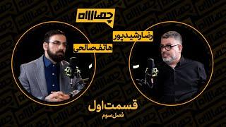قسمت اول فصل سوم برنامه چهارراه | گفتگو با رضا رشیدپور