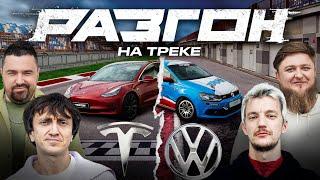 ТЕСЛА против ФОЛЬКСВАГЕН ПОЛО. ДОРОХОВ х АСАФЬЕВ / РАЗГОН НА ТРЕКЕ