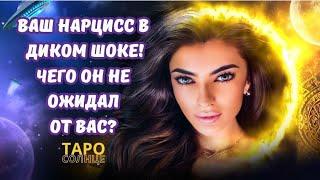 ️ВАШ НАРЦИСС В ДИКОМ ШОКЕ‼️ЧЕГО ОН НЕ ОЖИДАЛ ОТ ВАС⁉️ #таро #ПСИХОЛОГ #АСТРОЛОГ