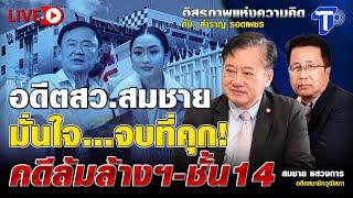 LIVE อดีต สว.สมชาย มั่นใจ...จบที่คุก! คดีล้มล้างฯ-ชั้น 14 I อิสรภาพแห่งความคิด