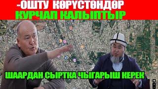 ШААР ИЧИНДЕГИ КӨРҮСТӨНДӨРДҮ СЫРТКА ЧЫГАРУУ СУНУШТАЛУУДА