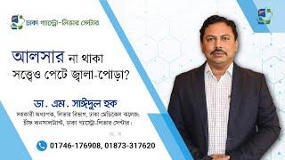 আলসার না থাকা সত্ত্বেও পেটে জ্বালা-পোড়া... কারণ কি... করণীয় কি... by Dr Sayedul Haque