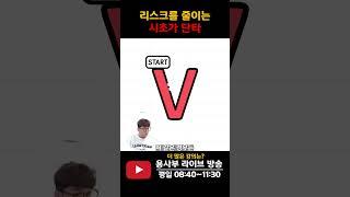 시초가 단타 좀 더 안전하게 하는 방법 #시초가 #단타 #돌파매매