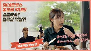 겉돌속촉? 현무암 먹방?! SK네트웍스 홍보팀 막내의 제주 먹방 Vlog
