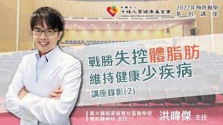 【千禧預防醫學健康講座】-戰勝失控體脂肪 維持健康少疾病-下集+QA