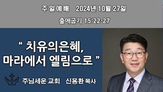 주님세운교회 2024년 10월 27일 주일예배 설교말씀