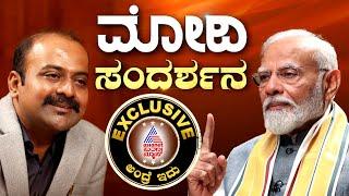 PM Modi Interview On Asianet News | Modi With Ajit Hanamakkanavar | PM Modi In Suvarna News