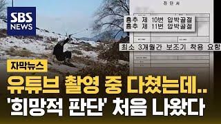 유튜브 촬영 중 다쳤는데…'희망적 판단' 처음 나왔다 (자막뉴스) / SBS