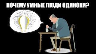 Почему умные люди одиноки?