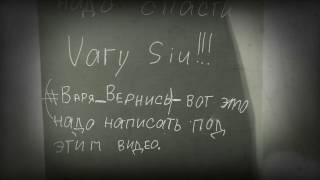 Надо спасти Vary Siu!!!