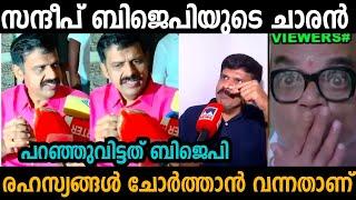 സന്ദീപ് വാര്യർ ബിജെപിക്ക് രഹസ്യങ്ങൾ ചോർത്തി കൊടുക്കുന്നു | sandeep warrier | Troll malayalam