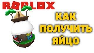 КАК ПОЛУЧИТЬ ЯЙЦО ЭПИК МИНИ ГЕЙМС Epic Egg Epic Minigames РОБЛОКС ИВЕНТ ЭГГ ХАНТ EGG HUNT 2020