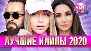 Лучшие Клипы 2020