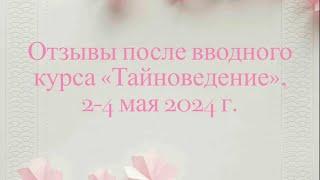 Отзывы после вводного курса «Тайноведение», 2-4 мая 2024 г.