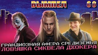 Хит от Rockstar на ПК, славянский Diablo, 2 сезон Колец власти и провал сиквела Джокера: Вымпел №68