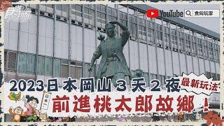 桃太郎故鄉！2023日本岡山３天２夜最新玩法，日劇倉敷、暖簾老街20大打卡攻略